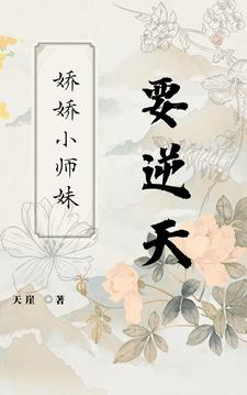 娇娇小师妹要逆天